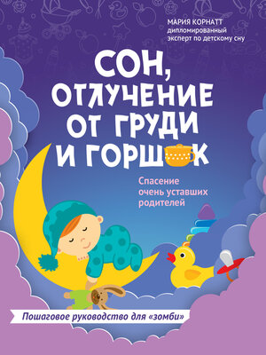 cover image of Сон, отлучение от груди и горшок. Спасение очень уставших родителей